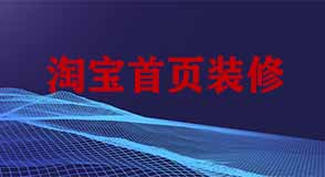 淘寶首頁(yè)裝修