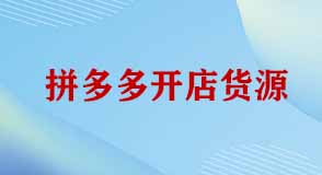 拼多多開(kāi)店