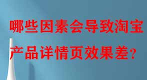 哪些因素會(huì)導(dǎo)致淘寶產(chǎn)品詳情頁效果差