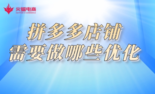 拼多多店鋪優化 拼多多店鋪優化