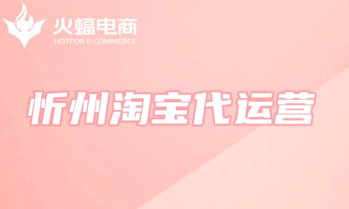 忻州淘寶代運(yùn)營