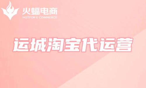 運城淘寶代運營