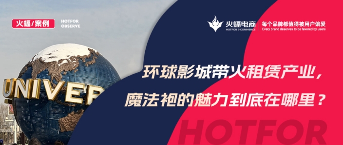 火蝠案例 | 穿越魔法世界！IP+體驗(yàn)+社交，數(shù)智化經(jīng)營，這家服飾租賃店成功轉(zhuǎn)戰(zhàn)線上！